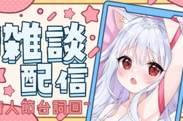 情人節台詞回~一起聊聊天 縱型配信!【天使Vtuber小雪Yukichan】#台灣Vtuber #Vtuber #縱型配信 #縱向直播 #shorts