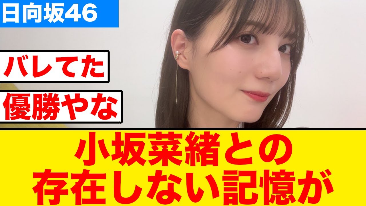 【日向坂46】小坂菜緒、おひさまに存在しない記憶を作り出していた 【日向坂46】小坂菜緒、おひさまに存在しない記憶を作り出していた