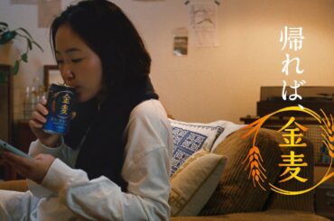 金麦『遠出した日』篇 15秒 黒木華 サントリー CM