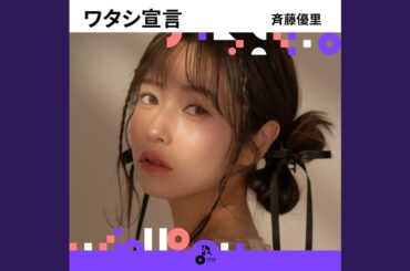 ワタシ宣言 (INSTRUMENTAL)