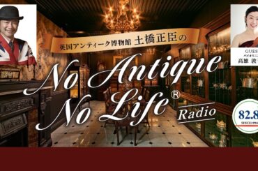 ゲスト：高雄敦子さん（バイオリニスト）／英国アンティーク博物館BAM鎌倉 土橋正臣の No Antique No Life｜2022年6月前半放送分