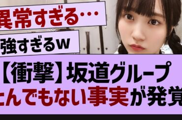 坂道グループとんでもない事実が発覚【乃木坂46・乃木坂配信中・乃木坂工事中】