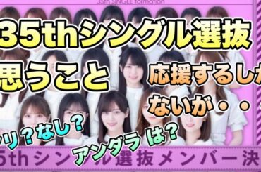 まさかの構成【乃木坂46】35thシングル選抜結果　山下美月卒業センター　3期生全員選抜　アンダラ ある？　与田祐希　久保史緒里　梅澤美波　岩本蓮加　遠藤さくら　賀喜遥香　井上和　2024年2月19日