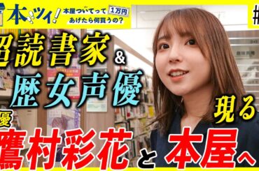 【鷹村彩花】読書＆日本史だいすき声優の本屋での買い物に密着！【本ツイ！＃44】