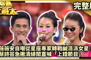 薇薇安轉戰鹹濕派女星！蔡詩芸急撇緋聞直喊「上錯節目」【綜藝大哥大】EP440 張菲、麻衣、鐘欣怡、蔡詩芸、李安卓、薇薇安、小辣椒 @ctvent_classic