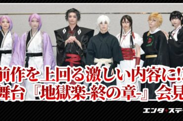 前作を上回る激しい内容！でもカンパニーは和気あいあい 舞台『地獄楽-終の章-』会見ダイジェスト│#エンタステージ