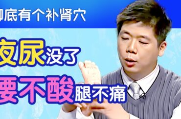 脚底有个补肾穴，夜尿没了，腰不酸腿不痛【名医养生新春特辑】
