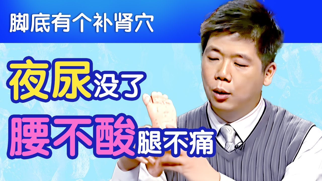 脚底有个补肾穴,夜尿没了,腰不酸腿不痛【名医养生新春特辑】 脚底有个补肾穴,夜尿没了,腰不酸腿不痛【名医养生新春特辑】