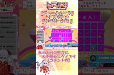 【#フォールガイズ 】切り抜き・39－35＝FINAL！【七福りこり/#Vtuber 】