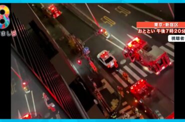 目撃者「挙動不審だった」新宿で宅配業者装ったロレックス強盗発生【めざまし８ニュース】