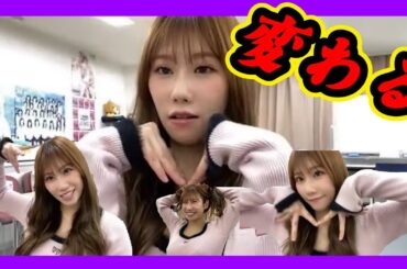 新ポーズに変わってました。歴代たくさんあるもんでレパートリーが無くなってきた。 2024年02月14日 【石田優美】【SHOWROOM/NMB/切り抜き】