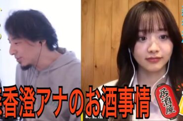 【森香澄アナ】森香澄さんのお酒事情！!