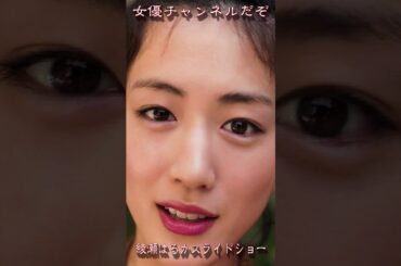 女優チャンネルだぞ 3D スライドショー#綾瀬はるか