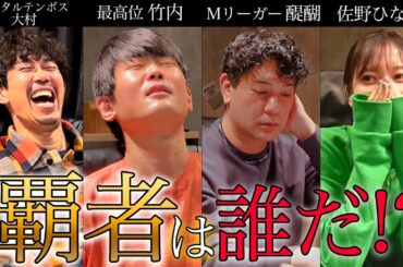 遂に決着!?頂上決戦の戦いに終止符が。決戦をモノにし、罰ゲームで秘密を暴露するのは一体誰!?