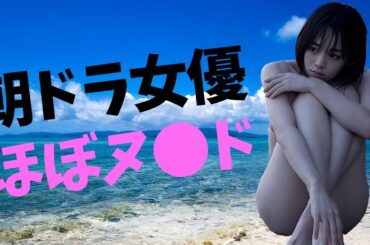 【伊原六花】3rd写真集で早くも丸●しです