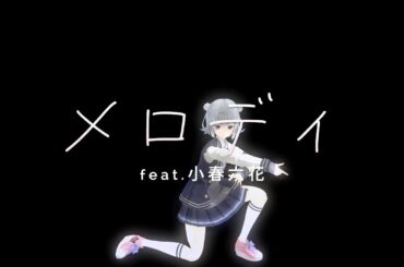 メロディ feat.小春六花【Synthesizer V AI】【オリジナル】