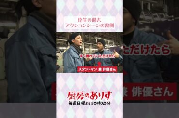 アクションシーンの裏側🎬️ #厨房のありす #毎週日曜よる10時30分 #門脇麦 #永瀬廉 #日テレ #shorts