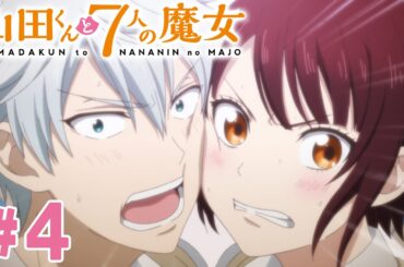 【4話】山田くんと7人の魔女 2024年3月16日(土)まで 全12話 期間限定イッキ見！【公式アニメ全話】