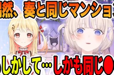 引っ越し先が音乃瀬奏と偶然同じマンションの、しかも●●になった事に気付く轟はじめ【ホロライブ切り抜き】