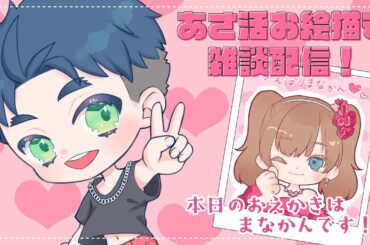 【#お絵描き】おしゃべりしながら朝活お絵描き🧸【#しょまおんすてーじ】