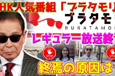 【ショック】NHK人気番組「ブラタモリ」レギュラー放送終了、終焉の原因は？