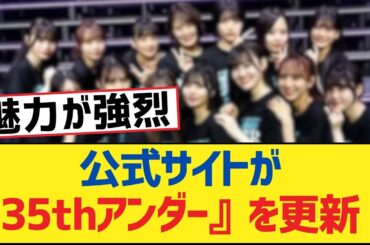 乃木坂46の公式サイトが『35thアンダー』を更新！【乃木坂工事中・乃木坂46・乃木坂配信中】