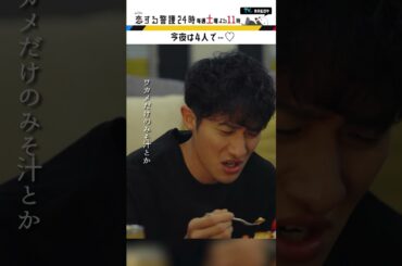 今夜は4人で…💛 #恋する警護24時 #岩本照 #白石麻衣 #藤原丈一郎 #溝端淳平 #ドラマ #恋警護24 #テレビ朝日 #Shorts