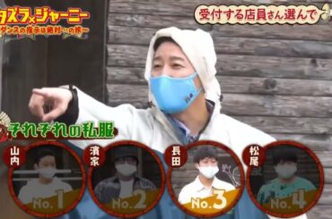 イタズラジャーニー★2024最新【NMB48 渋谷凪咲が！かまいたち＆チョコプラを襲う様々な笑いの試練…旅に笑いを】