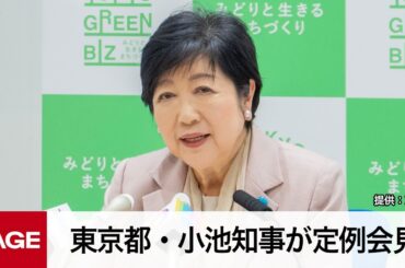 東京都・小池知事が定例会見（2024年2月16日）