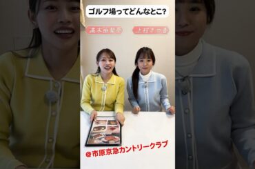 ゴルフ場ってどんなところ？ランチ編🍽@市原京急カントリークラブ #golf #ゴルフ #ゴルフ女子  #ゴルフ初心者 #ゴルフスイング #上村さや香 #高木由梨奈