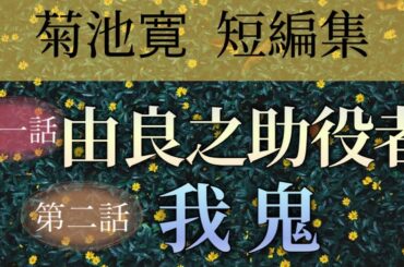 菊池寛短編集より　由良之助役者・我鬼【朗読】白檀