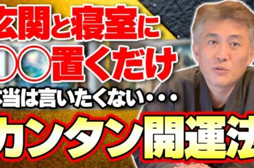 【2024年の財運と恋愛運が気になる方必見!!】本当は言いたくない簡単オススメ開運法は、玄関と寝室にアレを置くだけです