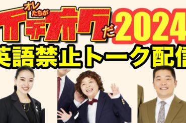 生配信！イチオク英語禁止トーク配信！！2024