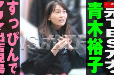元 TBS アナ ・ 青木裕子 すっぴん で フリマ出店 現場 NEWSポストセブン