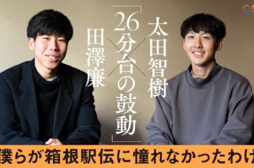 【ライバル対談】 田澤廉×太田智樹「箱根駅伝は自分ではそんなにすごいことではない」