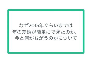 なぜ2015年ぐらいまでは年の差婚が簡単にできたのか、今と何がちがうのかについて