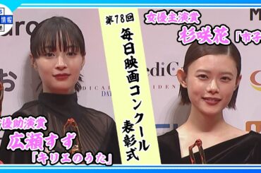 【杉咲花】　映画「市子」で女優主演賞を受賞　"引き続き粛々と作品に向き合っていく"　【毎日映画コンクール】