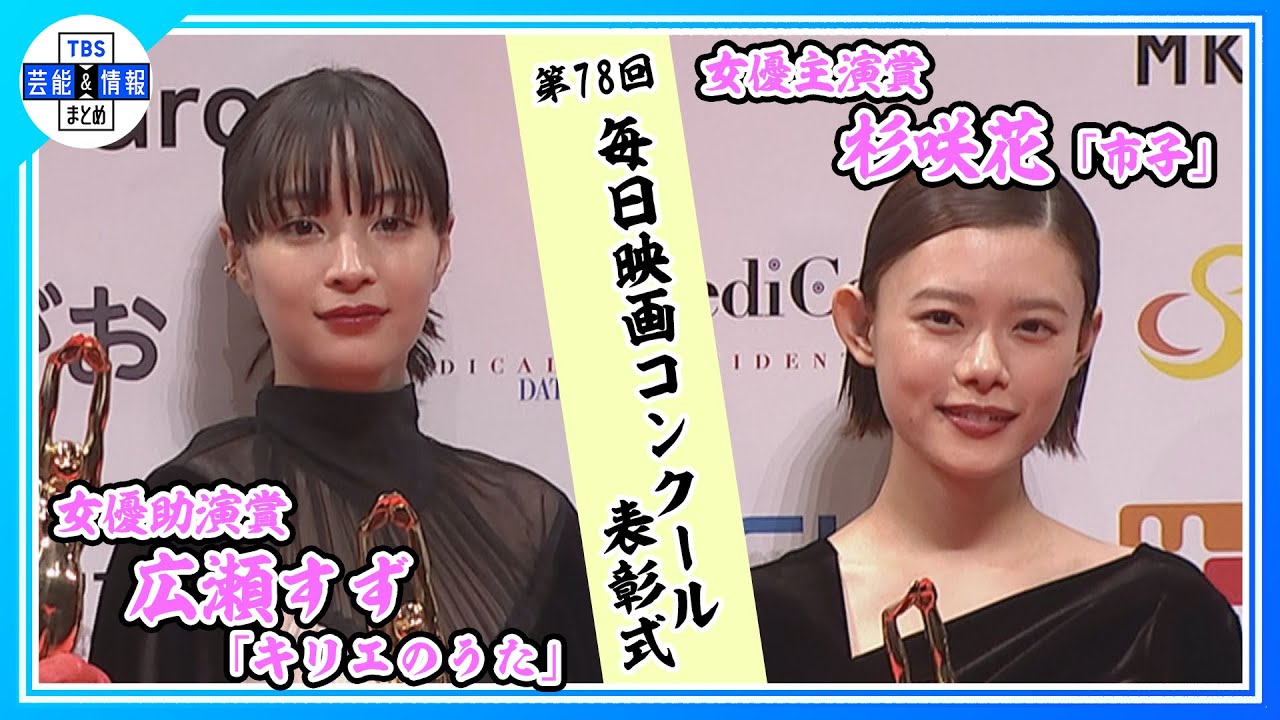 【杉咲花】 映画「市子」で女優主演賞を受賞 ”引き続き粛々と作品に向き合っていく” 【毎日映画コンクール】 【杉咲花】 映画「市子」で女優主演賞を受賞 "引き続き粛々と作品に向き合っていく" 【毎日映画コンクール】