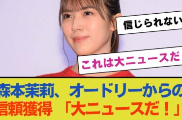 森本茉莉がオードリーからの信頼を獲得！「これは大ニュースだ！」【日向坂46】