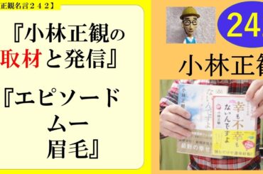 小林正観の取材と発信｜エピソード　ムーと眉毛　＃２４２
