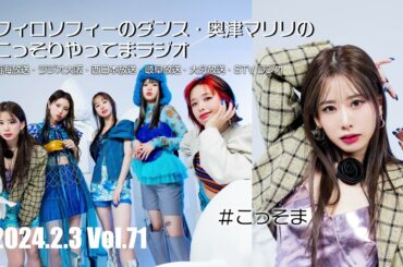 #71 フィロソフィーのダンス 奥津マリリのこっそりやってまラジオ　#こっそま