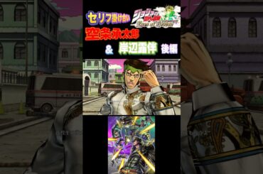 【ジョジョEOH】セリフ掛け合い 承太郎&岸辺露伴後編 #ジョジョの奇妙な冒険 #アイズオブヘブン #jojo #jojosbizz #jojos #anime #ジョジョ#comics #comic