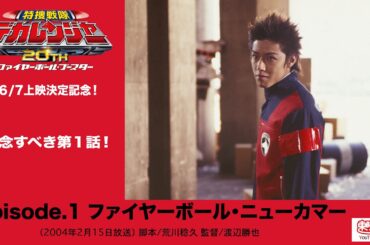 特捜戦隊デカレンジャー　第01話[公式] #新作上映記念 #20th