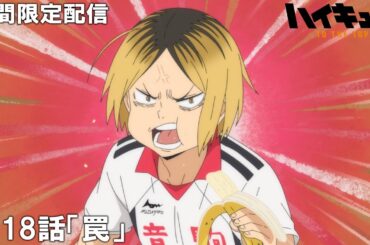 【公式アニメ】『ハイキュー!!TO THE TOP』音駒セレクション傑作選　第18話「罠」【劇場版ハイキュー!! 公開記念】