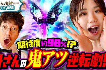 【母さん、お願い…】期待度約98％！？母さんの鬼アツ逆転劇！！第4話後編 [#木村魚拓][#森本レオ子][#パチンコ]