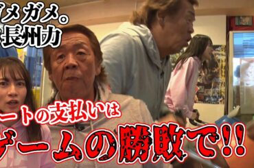 【ゲーム対決】長州力がTBS宇内アナにキレそうになってしまう…【ガメガメ。】