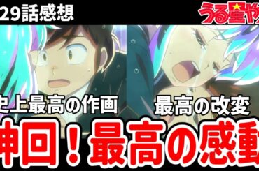 【うる星やつら】29話感想　神回！史上最高の作画と良き改変で感動【感想】