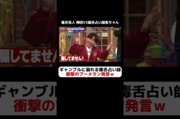 ギャンブルにおぼれる毒舌占い師に特大ブーメランｗｗｗ #しくじり先生  #ハマカーン #ABEMA