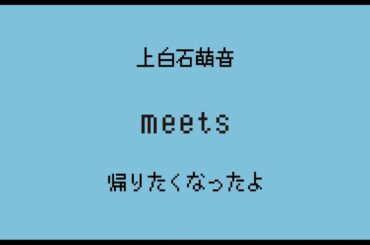 上白石萌音「帰りたくなったよ」Audio Preview