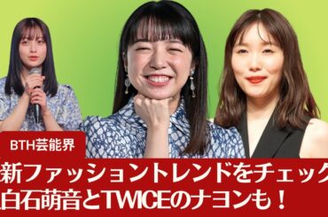 【上白石萌音と橋本環奈】最新ファッショントレンドをチェック！上白石萌音と橋本環奈のガーリースタイルが注目！【BTH芸能界】